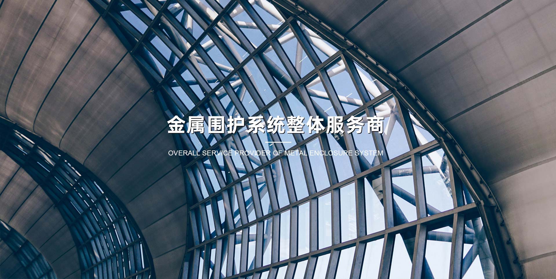鋼結(jié)構(gòu)建筑圍護(hù)系統(tǒng)服務(wù)商